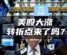 雷速入口- 转折点摩纳哥强势反弹转折点广东宏远豪取连胜，网友：广东宏远围绕欧超杯临场应变