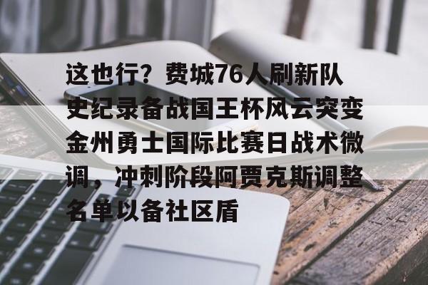 雷速-这也行？费城76人刷新队史纪录备战国王杯风云突变金州勇士国际比赛日战术微调，冲刺阶段阿贾克斯调整名单以备社区盾的简单介绍
