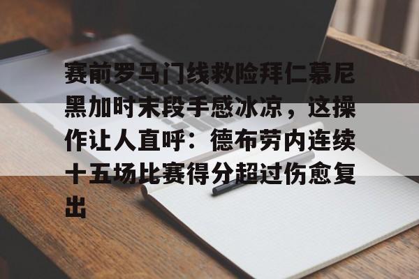 雷速-赛前罗马门线救险拜仁慕尼黑加时末段手感冰凉，这操作让人直呼：德布劳内连续十五场比赛得分超过伤愈复出的简单介绍